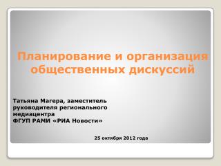 Планирование и организация общественных дискуссий