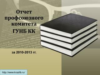Отчет профсоюзного комитета ГУНБ КК