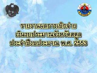 รายงานผลการเบิกจ่าย เงินงบประมาณจังหวัดสตูล ประจำปีงบประมาณ พ.ศ. 2553