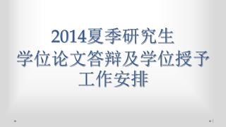 2014夏季研究生 学位论文答辩及学位授予工作安排