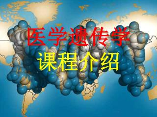 医学遗传学 课程介绍