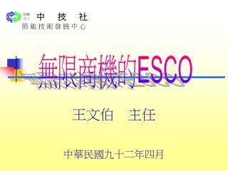 王文伯 主任