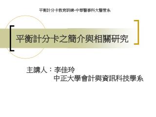 平衡計分卡之簡介與相關研究