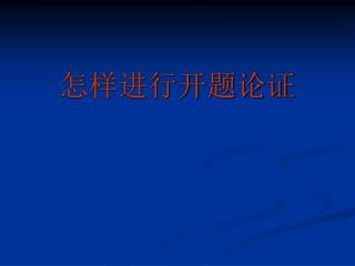 怎样进行开题论证