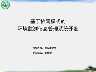 基于协同模式的 环境监测信息管理系统开发