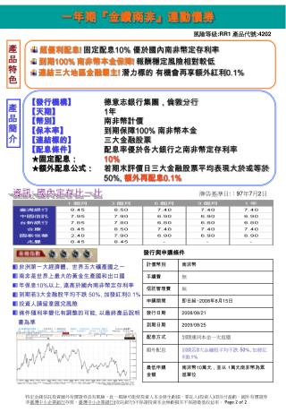 超優利配息 ! 固定配息 10% 優於國內南非幣定存利率 到期 100% 南非幣本金保障 ! 報酬穩定風險相對較低 連結三大地區金融霸主 ! 潛力標的 有機會再享額外紅利 0.1%