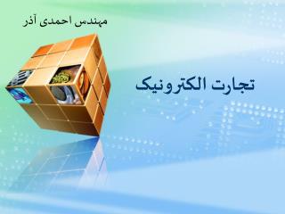 تجارت الکترونیک