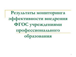 Результаты мониторинга эффективности внедрения ФГОС учреждениями профессионального образования