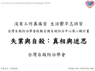 沒有工作真痛苦 生活鬱卒怎訴苦 台灣自殺防治學會啟動全國自殺防治中心第二期計畫 失業與自殺：真相與迷思