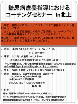 糖尿病療養指導における コーチングセミナー　 In 北上