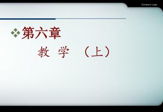第 六 章 教 学 （上）