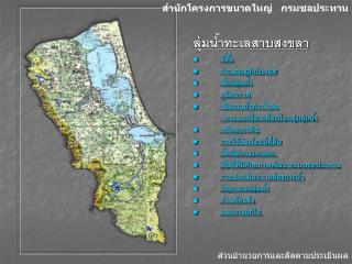 ลุ่มน้ำทะเลสาบสงขลา ที่ตั้ง ลักษณะภูมิประเทศ พื้นที่ลุ่มน้ำ ภูมิอากาศ ปริมาณน้ำท่า-น้ำฝน