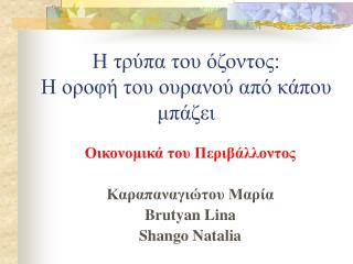 Η τρύπα του όζοντος: Η οροφή του ουρανού από κάπου μπάζει