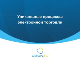 Уникальные процессы электронной торговли
