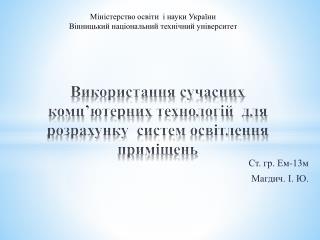 Використання сучасних комп ’ ютерних технологій для розрахунку систем освітлення приміщень