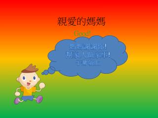 親愛的媽媽