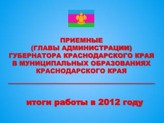 итоги работы в 2012 году