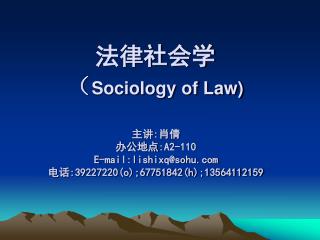 法律社会学 （ Sociology of Law)