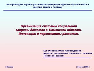 Международная научно-практическая конференция «Детство без жестокости и насилия: защита и помощь»