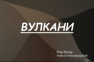 ВУЛКАНИ