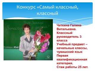 Конкурс «Самый классный, классный