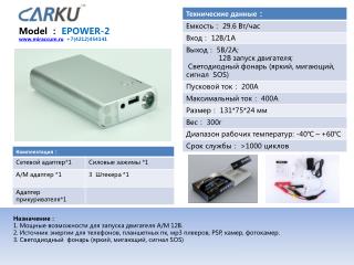 Model ： EPOWER-2 miraccum.ru +7(4212)454141