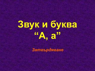 Звук и буква “А, а”