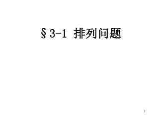§3-1 排列问题