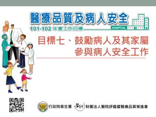 目標七、鼓勵病人及其家屬參與病人安全工作