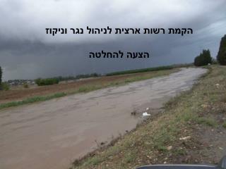 הקמת רשות ארצית לניהול נגר וניקוז הצעה להחלטה