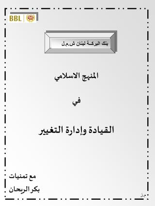 المنهج الاسلامي فـي القيادة وإدارة التغيير