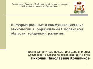 Информационные и коммуникационные технологии в образовании Смоленской области: тенденции развития