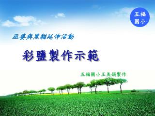 彩鹽製作示範