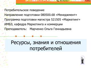Ресурсы, знания и отношения потребителей
