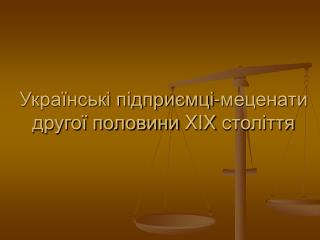 Українські підприємці-меценати другої половини XIX століття