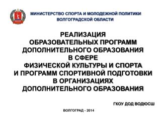 Министерство спорта и молодежной политики Волгоградской области