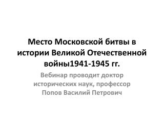 Место Московской битвы в истории Великой Отечественной войны1941-1945 гг.