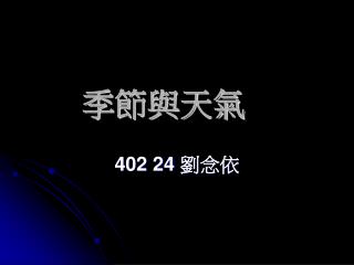 季節與天氣