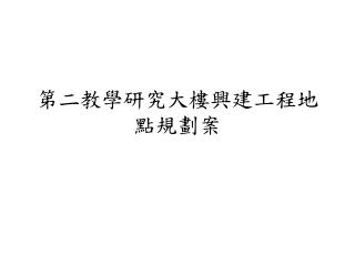 第二教學研究大樓興建工程地點規劃案