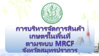 การบริหารจัดการสินค้าเกษตรในพื้นที่ ตามระบบ MRCF จังหวัดสมุทรปราการ