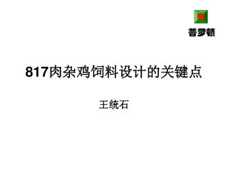 817 肉杂鸡饲料设计的关键点