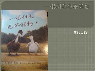 一根羽毛也不能動
