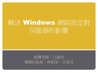 解決 Windows 網路設定對伺服器的影響
