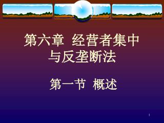 第六章 经营者集中 与反垄断法