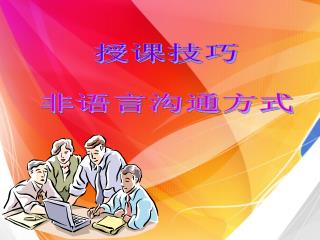 授课技巧 非语言沟通方式