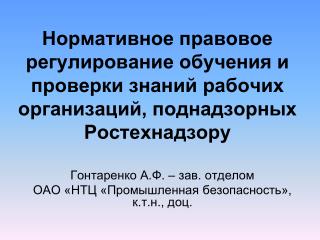 Гонтаренко А.Ф. – зав. отделом ОАО «НТЦ «Промышленная безопасность», к.т.н., доц.