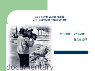 汕大长江新闻与传播学院 JOU 4220 纪录片制作第 13 周