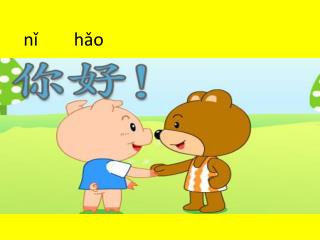 nǐ hǎo