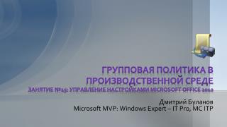 Дмитрий Буланов Microsoft MVP: Windows Expert – IT Pro , MC ITP