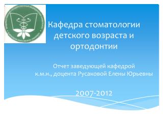 Отчет о работе кафедры за 2007–2012 г.г .